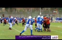 الأخبار - تواصل منافسات النسخة الرابعة لبطولة الائتلاف المصري لكرة القدم الأمريكية