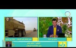 8 الصبح - القوات المسلحة تواصل العملية الشاملة " سيناء 2018 "