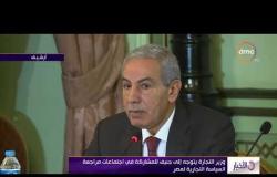 الأخبار - وزير التجارة يتوجه إلى جنيف للمشاركة في اجتماعات مراجعة السياسة التجارية لمصر