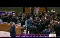 الأخبار - عباس يلقي كلمة مساء اليوم أمام مجلس الأمن في إطار جلسة خاصة حول فلسطين