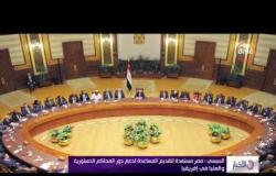 الأخبار - السيسي : مصر مستعدة لتقديم المساعدة لدعم دور المحاكم الدستورية والعليا في إفريقيا
