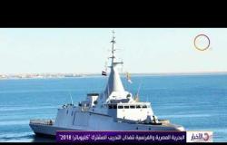 الأخبار - البحرية المصرية والفرنسية تنفذان التدريب المشترك "كليوباترا 2018"