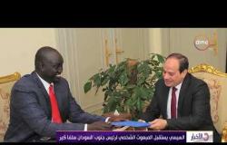 الأخبار - السيسي يؤكد حرص مصر على تحقيق الأمن والأستقرار في جنوب السودان