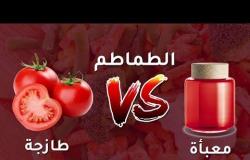 الطماطم طازجة أم معبأة؟ أيهما أفضل؟