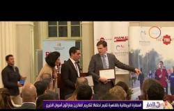 الأخبار - السفارة البريطانية بالقاهرة تقيم احتفالاُ لتكريم الفائزين بماراثون أسوان الخيري