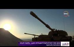 الأخبار - وصول قوات تابعة للحكومة السورية إلي عفرين .. والقوات التركية تستهدفها بالمدفعية