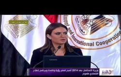 الأخبار - وزيرة الاستثمار | بعد 2014 أصبح لمصر رؤية واضحة وبرنامج إصلاح اقتصادي طموح