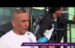 ملاعب ONsport - إبراهيم حسن: تأهلنا فى ظروف صعبة .. وبعض لاعبى المصرى ليس لديهم الخبرة الإفريقية