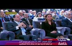 تغطية خاصة - الرئيس السيسي " حريصين جداً على إعطاء فرصة لرجال الأعمال للعمل في مصر "