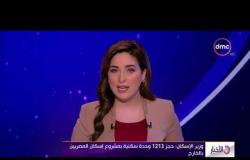 الأخبار - وزير الإسكان " حجز 1213 وحدة سكنية بمشروع إسكان المصريين بالخارج "