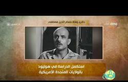 8 الصبح - فقرة أنا المصري عن " ذكرى وفاة حسام الدين مصطفى "