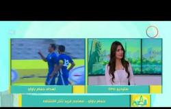 8 الصبح - حسام باولو: أسرع هدف في الدوري!! مكنتش مصدق .. جنش محظوظ والهدف ده الأصعب