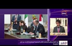 الأخبار - عبد العال يترأس الاجتماع الثاني للجمعية البرلمانية للاتحاد من أجل المتوسط