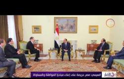 الأخبار – الرئيس السيسي : مصر حريصة على إعلاء مبادئ المواطنة والمساواة