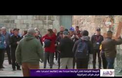 الأخبار - كنيسة القيامة تفتح أبوابها مجدداً بعد إغلاقها احتجاجاً على فرض ضرائب إسرائيلية