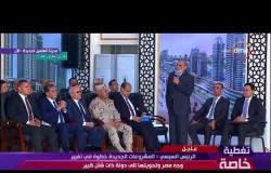 تغطية خاصة - الرئيس السيسي " نحن متواجدون في موقعنا لخدمة المصريين وإدخال السرور عليهم  "