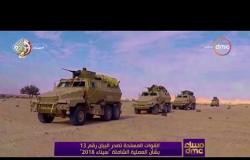 مساء dmc - القوات المسلحة تصدر البيان رقم 13 بشأن العملية الشاملة "سيناء 2018"