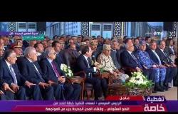 تغطية خاصة - الرئيس السيسي " مصر دولة كبيرة...ولدينا القدرة على تنفيذ مشروعات عالمية "