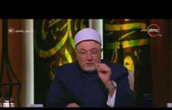لعلهم يفقهون - الشيخ خالد الجندي: قاطع الأرحام فاسد وكاذب ولو كان مصليًا