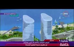 تغطية خاصة - السيسي يستمع لشرح وزير الإسكان عن مشروع مدينة العلمين الجديدة