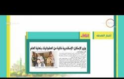 8 الصبح - أهم وآخر أخبار الصحف المصرية اليوم بتاريخ 1 - 3 - 2018