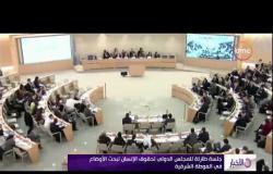 الأخبار - جلسة طارئة للمجلس الدولي لحقوق الإنسان لبحث الأوضاع في الغوطة الشرقية