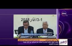 الأخبار - مداخلة عضو اللجنة التنفيذية لمنظمة التحرير الفلسطينية بشأن " مبادرة السلام مع اسرائيل "