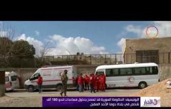الأخبار - اليونيسيف: الحكومة السورية قد تسمح بدخول مساعدات لنحو 180 ألف شخص في بلدة دوما