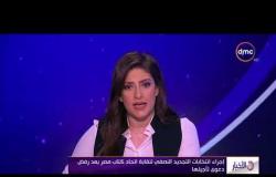 الأخبار - إجراء إنتخابات التجديد النصفي لنقابة إتحاد كتاب مصر بعد رفض دعوى تأجيلها