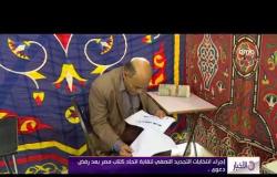 الأخبار - إجراء انتخابات التجديد النصفي لنقابة اتحاد كتاب مصر بعد رفض دعوى تأجيلها