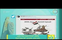 8 الصبح - هاشتاج " الاساءة لجنودنا خيانة عظمى " يتصدر تويتر ... ومغردون" أهلا بهيبة الدولة