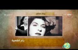 8 الصبح - فقرة أنا المصري عن " زينات صدقي " ... في ذكرى وفاتها