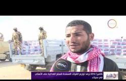 الأخبار - كاميرا dmc ترصد توزيع القوات المسلحة للسلع الغذائية على الأهالي في سيناء