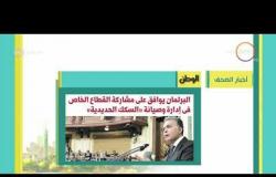 8 الصبح - أهم وآخر أخبار الصحف المصرية اليوم بتاريخ 5 - 3 - 2018