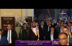 مساء dmc - لحظة وصول الرئيس السيسي والأمير محمد بن سلمان إلي دار الأوبرا المصرية