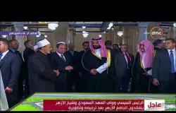 تغطية خاصة - شيخ الأزهر والرئيس السيسي يقدمون الشكر لـ " ولي العهد السعودي " وللأشقاء بالمملكة
