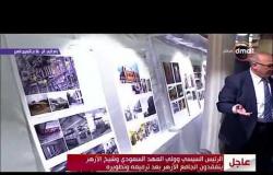 تغطية خاصة - الرئيس السيسي وولي العهد السعودي وشيخ الأزهر يتفقدون الجامع الأزهر بعد ترميمة وتطويره