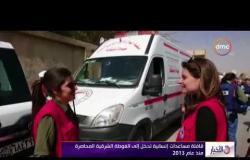 الأخبار - قافلة مساعدات إنسانية تدخل إلى الغوطة الشرقية المحاصرة منذ عام 2013