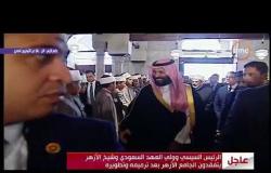تغطية خاصة - لحظة دخول الرئيس السيسي وولي عهد السعودية جامع الأزهر وإلقائهم التحية على طلبة الأزهر