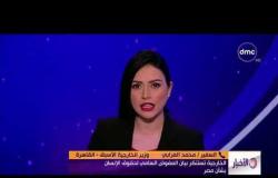 الأخبار - الخارجية تستنكر بيان المفوض السامي لحقوق الإنسان بشأن مصر