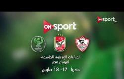 المباريات الإفريقية الحاسمة لفرسان مصر حصريًا على ONSPORT 17 - 18 مارس