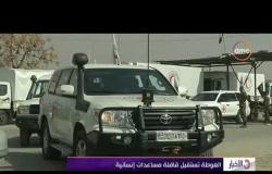 الأخبار - مجلس الأمن يعبر عن قلقه بشأن الوضع الإنساني في الغوطة