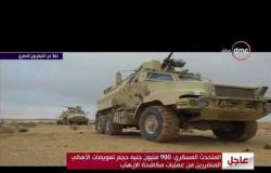 تغطية خاصة - مؤتمر صحفي للمتحدث العسكري بشأن نتائج العملية الشاملة سيناء 2018