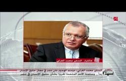 السفير محمد العرابي.. موسم الهجوم على مصر في مجال حقوق الإنسان بدأ