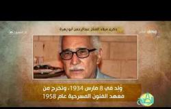 8 الصبح - فقرة أنا المصري عن " ذكرى ميلاد......الفنان عبد الرحمن أبو زهرة "