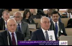 الأخبار – المندوب الدائم لمصر بالأمم المتحدة يطالب بعدم توجيه الإنتقادات للحكومة استنادا إلي إدعاءات
