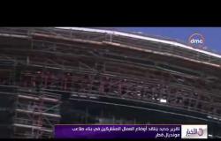 الأخبار - تقرير جديد ينتقد أوضاع العمال المشاركين في بناء ملاعب مونديال قطر 2022
