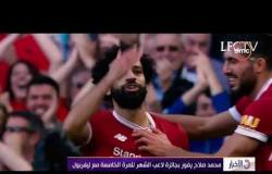 الأخبار - النجم المصري محمد صلاح يفوز بجائزة لاعب الشهر للمرة الخامسة مع ليفربول