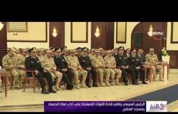 الأخبار- السيسي : الشعب المصري يولي ثقته الكاملة فى قدرة الجيش والشرطة بالقضاء على الإرهاب