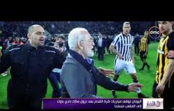 الأخبار – إيقاف مباريات كرة القدم في اليونان بعد نزول مالك باوك أرض الملعب مسلّحاً